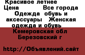 Красивое летнее. 46-48 › Цена ­ 1 500 - Все города Одежда, обувь и аксессуары » Женская одежда и обувь   . Кемеровская обл.,Березовский г.